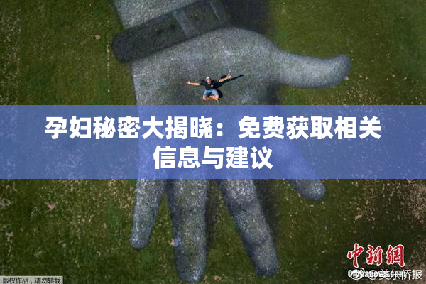 孕妇秘密大揭晓：免费获取相关信息与建议