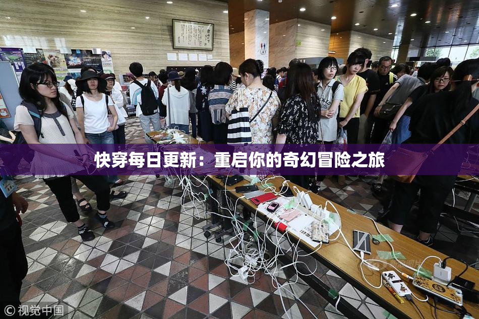 快穿每日更新：重启你的奇幻冒险之旅