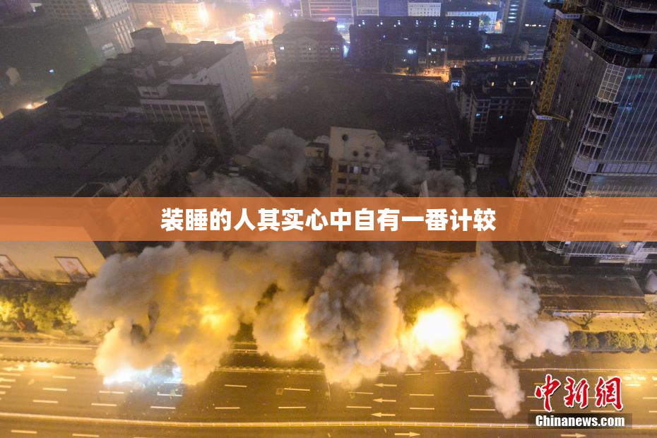 装睡的人其实心中自有一番计较