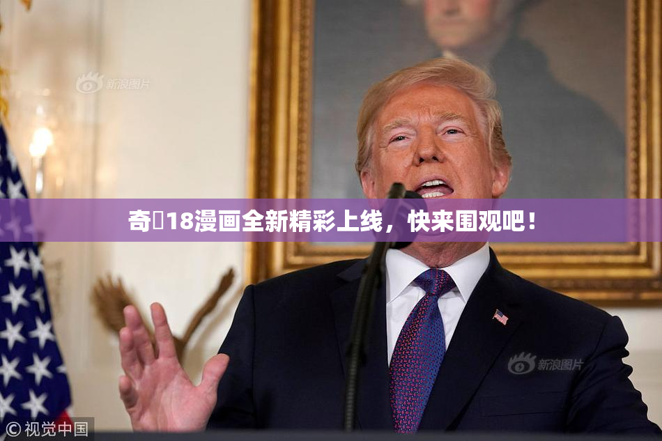 奇犽18漫画全新精彩上线，快来围观吧！