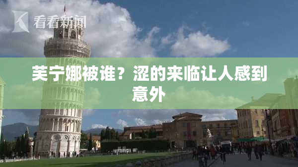芙宁娜被谁？涩的来临让人感到意外