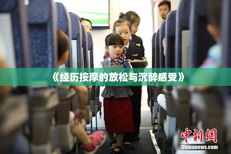 《经历按摩的放松与沉醉感受》