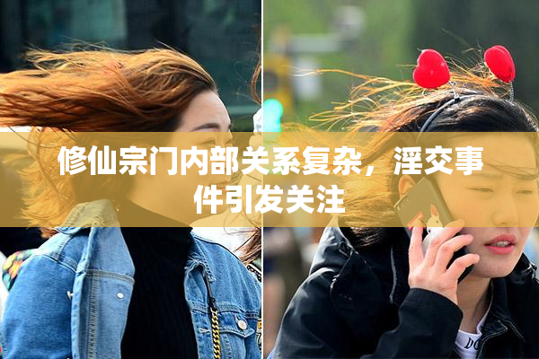 修仙宗门内部关系复杂，淫交事件引发关注