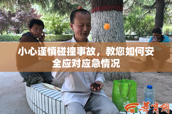 小心谨慎碰撞事故，教您如何安全应对应急情况