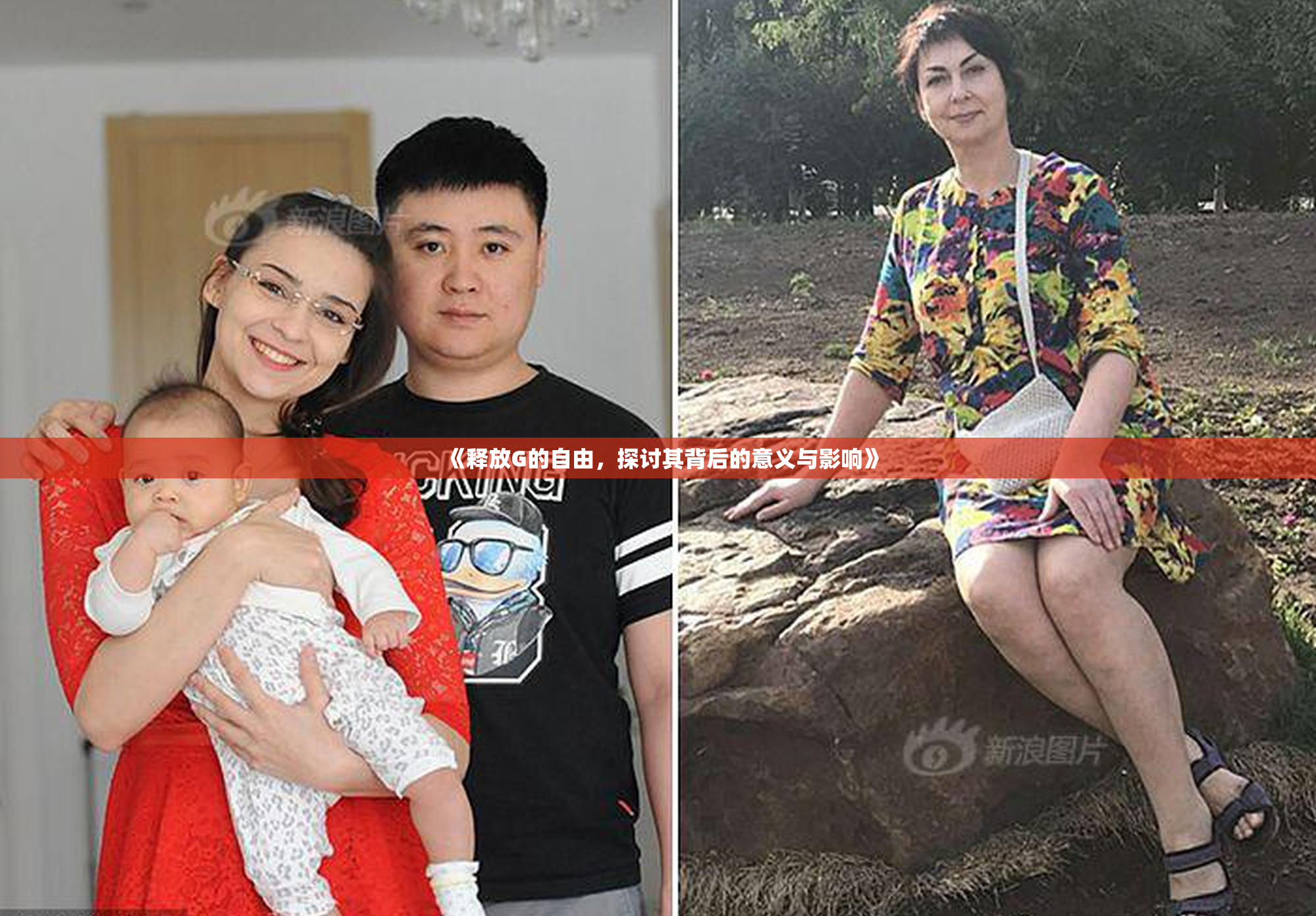 《释放G的自由，探讨其背后的意义与影响》