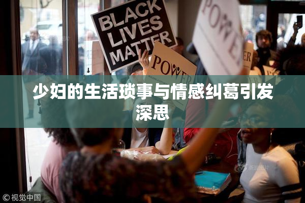 少妇的生活琐事与情感纠葛引发深思
