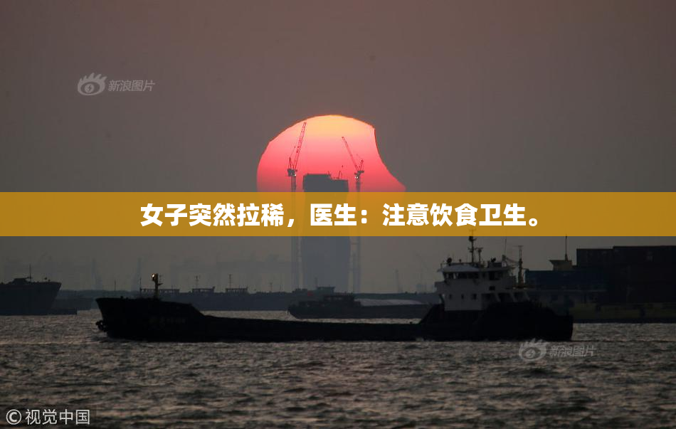 女子突然拉稀，医生：注意饮食卫生。