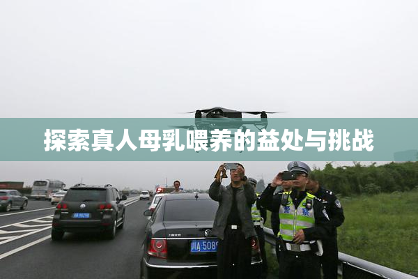 探索真人母乳喂养的益处与挑战