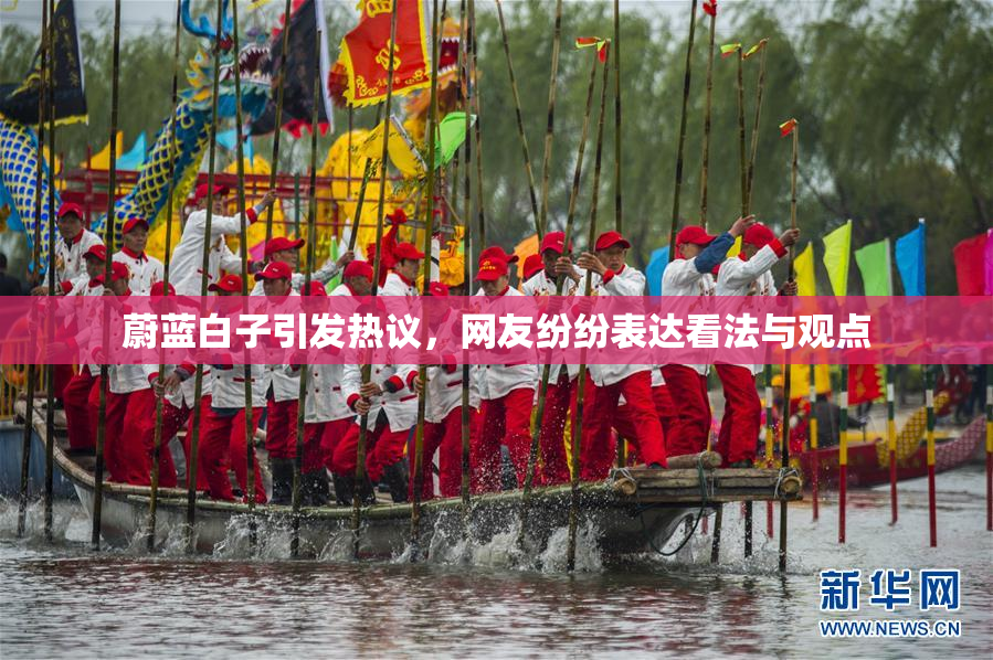 蔚蓝白子引发热议，网友纷纷表达看法与观点