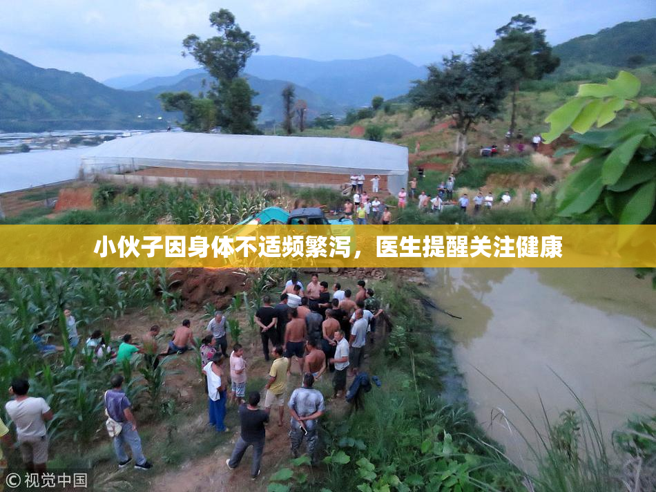 小伙子因身体不适频繁泻，医生提醒关注健康