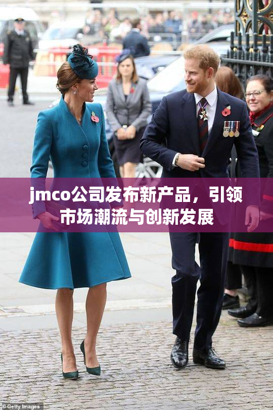 jmco公司发布新产品，引领市场潮流与创新发展