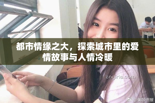 都市情缘之大，探索城市里的爱情故事与人情冷暖