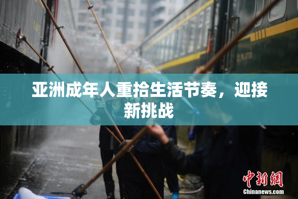 亚洲成年人重拾生活节奏，迎接新挑战