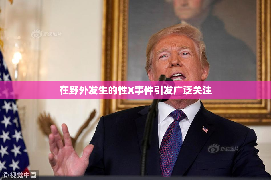 在野外发生的性X事件引发广泛关注