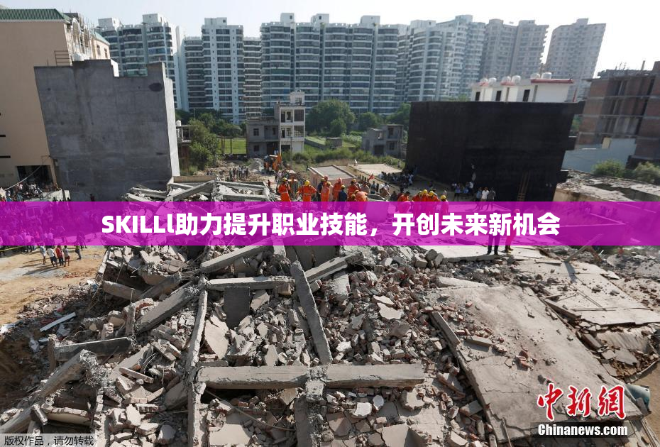 SKILLl助力提升职业技能，开创未来新机会