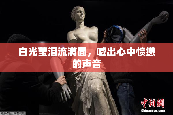 白光莹泪流满面，喊出心中愤懑的声音