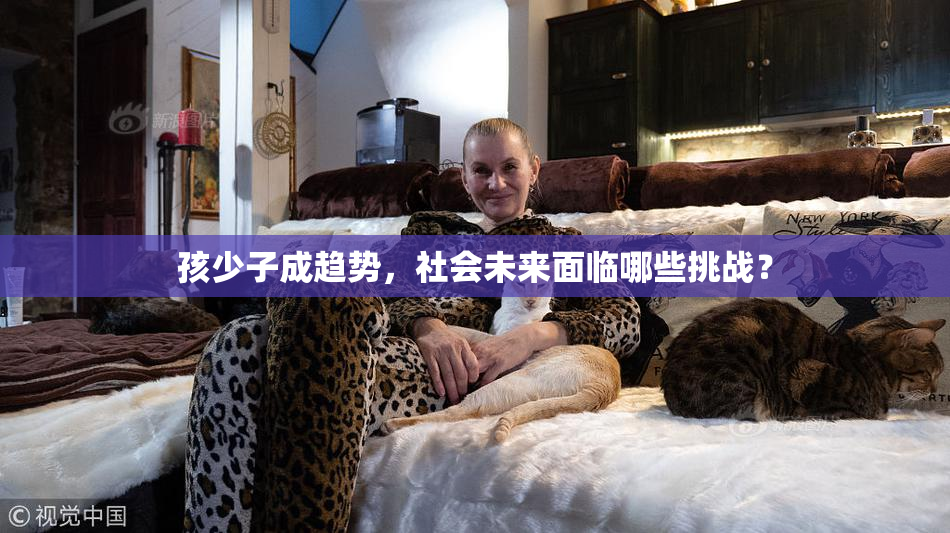孩少子成趋势，社会未来面临哪些挑战？