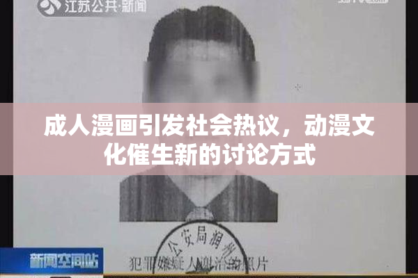 成人漫画引发社会热议，动漫文化催生新的讨论方式