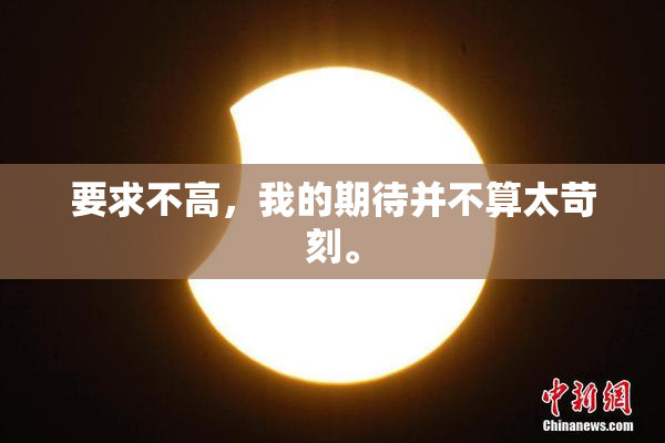 要求不高，我的期待并不算太苛刻。