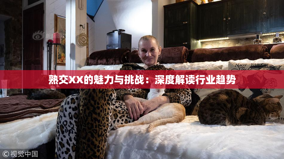 熟交XX的魅力与挑战：深度解读行业趋势