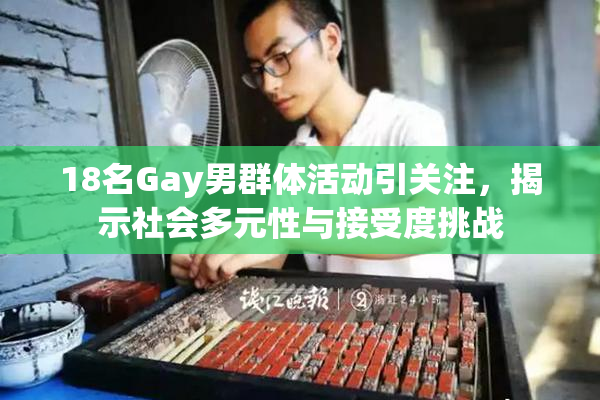 18名Gay男群体活动引关注，揭示社会多元性与接受度挑战