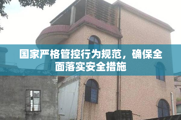 国家严格管控行为规范，确保全面落实安全措施