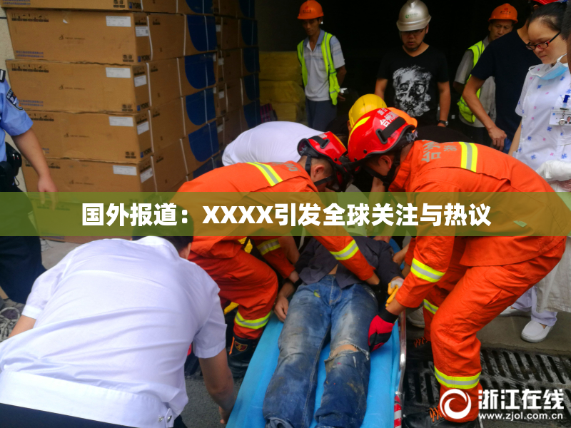 国外报道：XXXX引发全球关注与热议