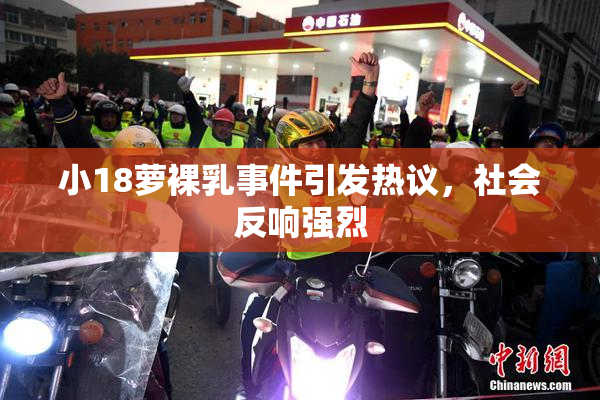 小18萝裸乳事件引发热议，社会反响强烈