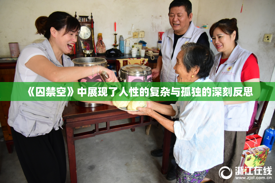 《囚禁空》中展现了人性的复杂与孤独的深刻反思