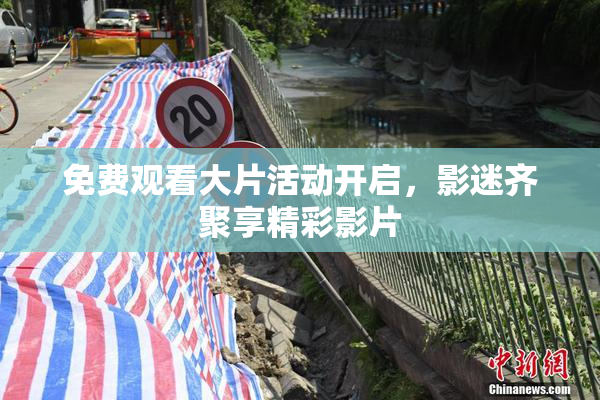 免费观看大片活动开启，影迷齐聚享精彩影片
