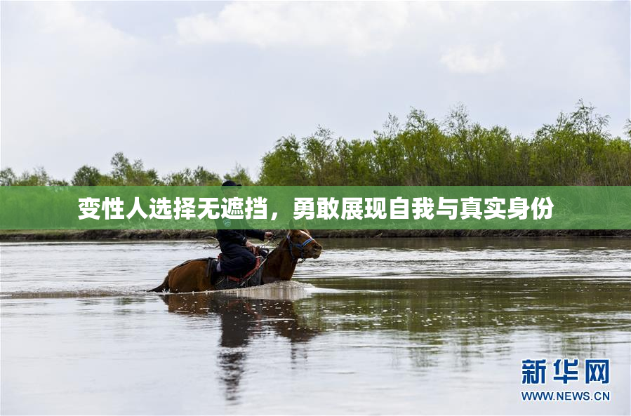 变性人选择无遮挡，勇敢展现自我与真实身份