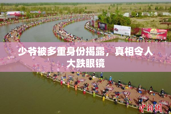 少爷被多重身份揭露，真相令人大跌眼镜
