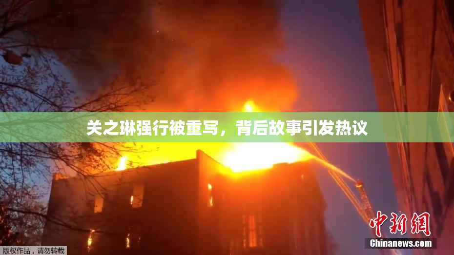 关之琳强行被重写，背后故事引发热议
