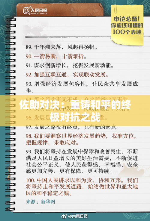 佐助对决：重铸和平的终极对抗之战