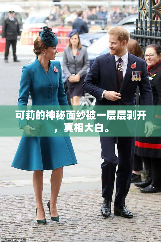 可莉的神秘面纱被一层层剥开，真相大白。