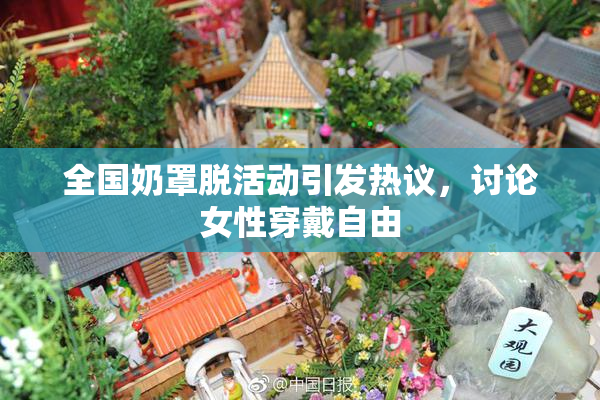 全国奶罩脱活动引发热议，讨论女性穿戴自由
