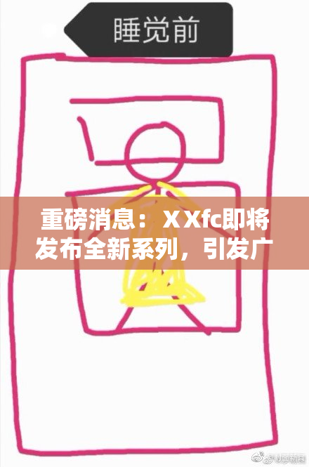 重磅消息：ⅩXfc即将发布全新系列，引发广泛关注与期待！