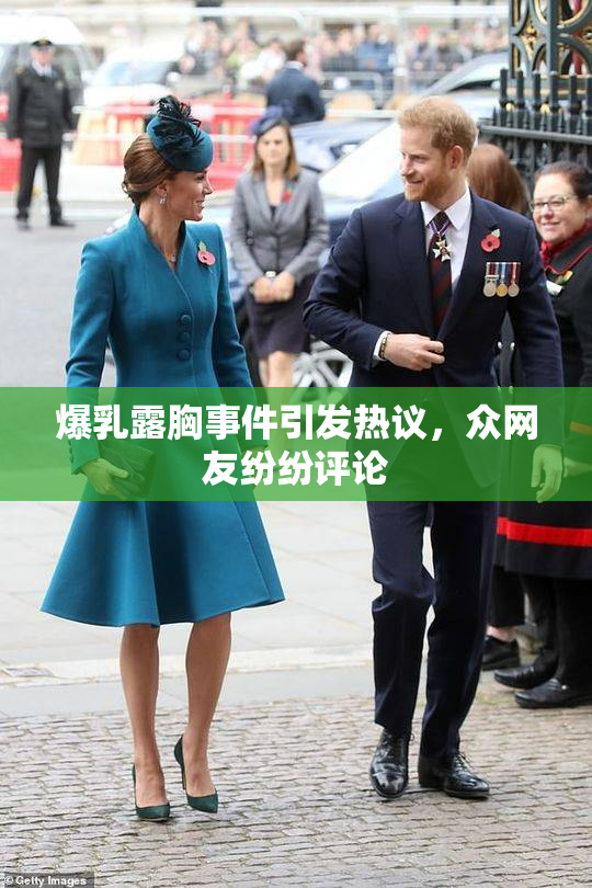 爆乳露胸事件引发热议，众网友纷纷评论