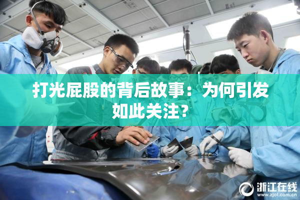 打光屁股的背后故事：为何引发如此关注？