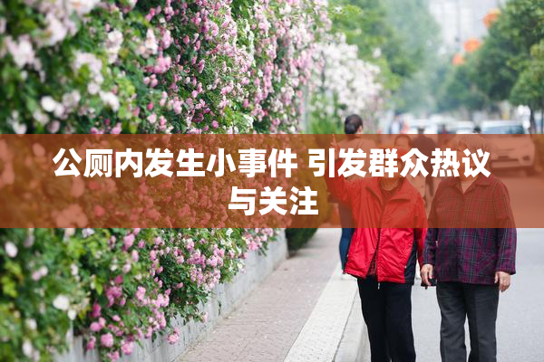 公厕内发生小事件 引发群众热议与关注