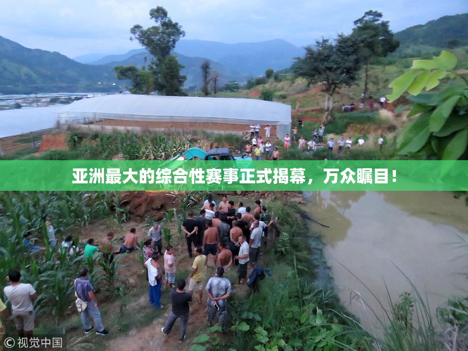 亚洲最大的综合性赛事正式揭幕，万众瞩目！