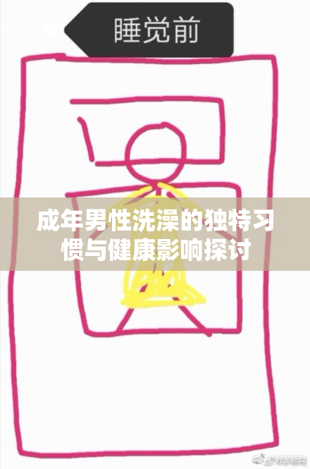成年男性洗澡的独特习惯与健康影响探讨