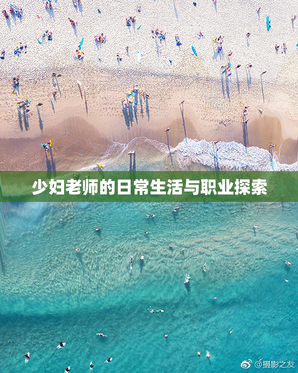少妇老师的日常生活与职业探索