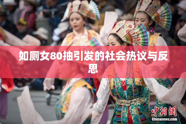 如厕女80抽引发的社会热议与反思