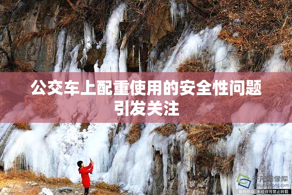 公交车上配重使用的安全性问题引发关注