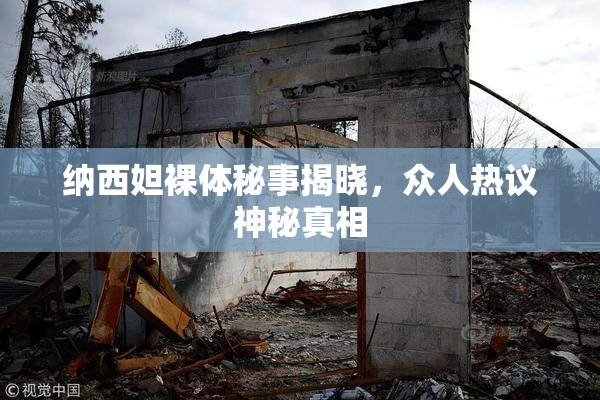 纳西妲裸体秘事揭晓，众人热议神秘真相