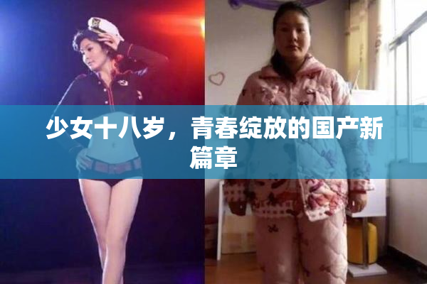 少女十八岁，青春绽放的国产新篇章