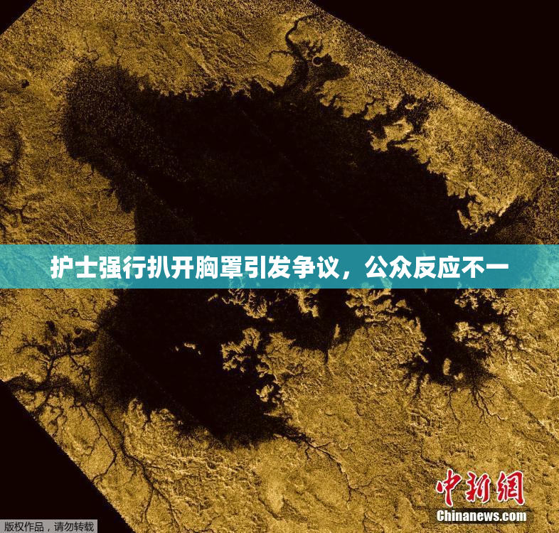 护士强行扒开胸罩引发争议，公众反应不一