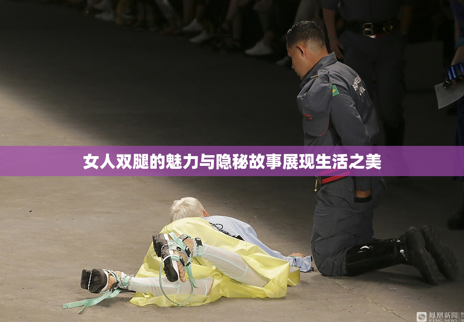 女人双腿的魅力与隐秘故事展现生活之美