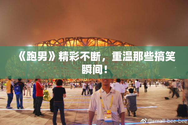 《跑男》精彩不断，重温那些搞笑瞬间！